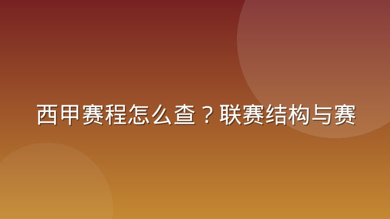西甲赛程怎么查？联赛结构与赛程编排逻辑详解