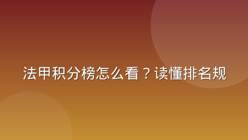 法甲积分榜怎么看？读懂排名规则与赛季走势的关键