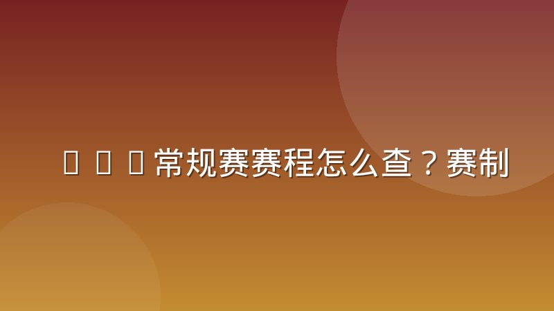 NBA常规赛赛程怎么查?赛制安排与数据分析方法全解