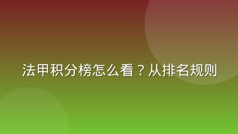 法甲积分榜怎么看？从排名规则到球队走势的完整解读